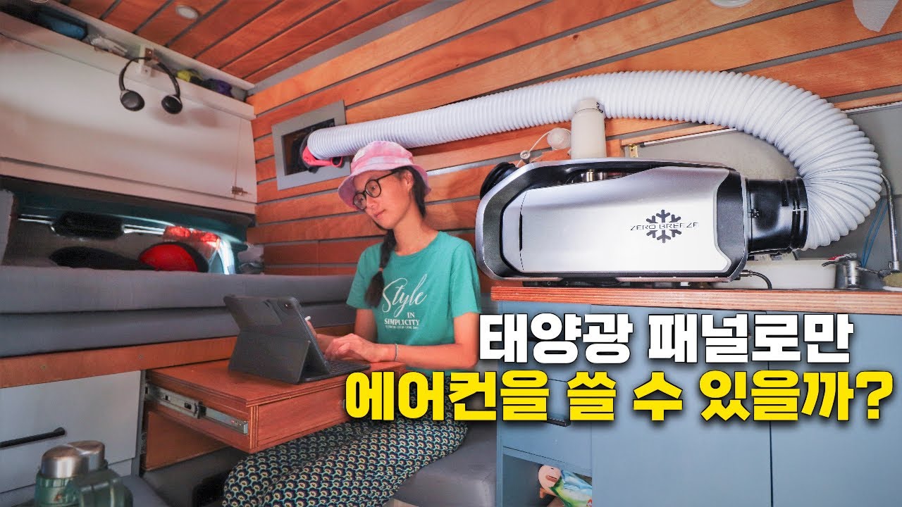 캠핑카 휴대용 에어컨을 태양광 패널로만 써보기로 했습니다 | 과연 쏠라로만 가능할까? | 시원한가?