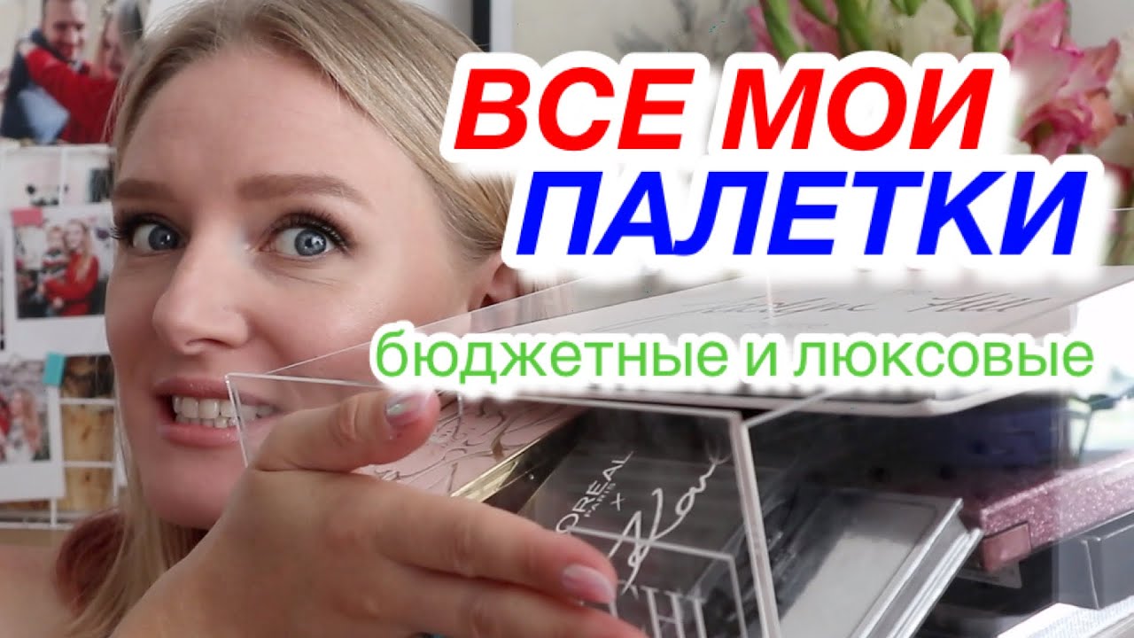 ПАЛЕТКИ ТЕНЕЙ 👀 ВСЯ МОЯ КОЛЛЕКЦИЯ КОСМЕТИКИ