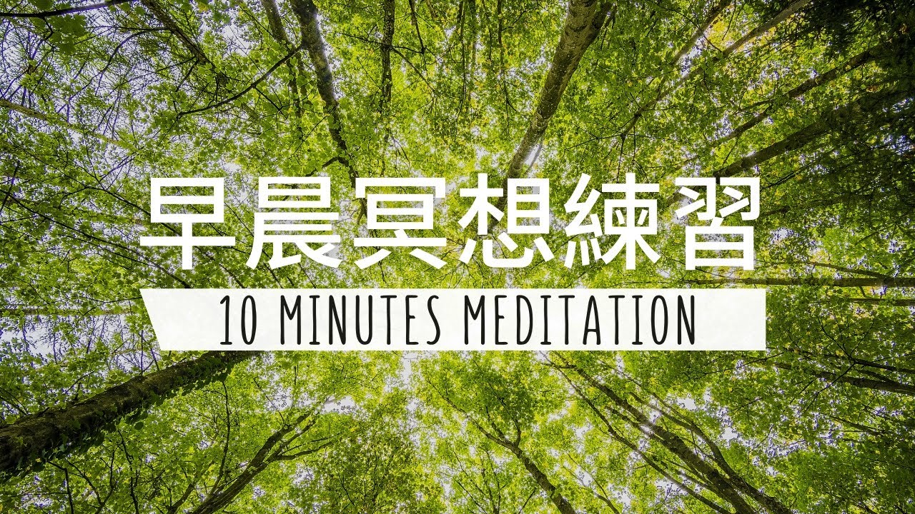 10 分鐘早晨冥想練習 | 展開高效充實的一天☀