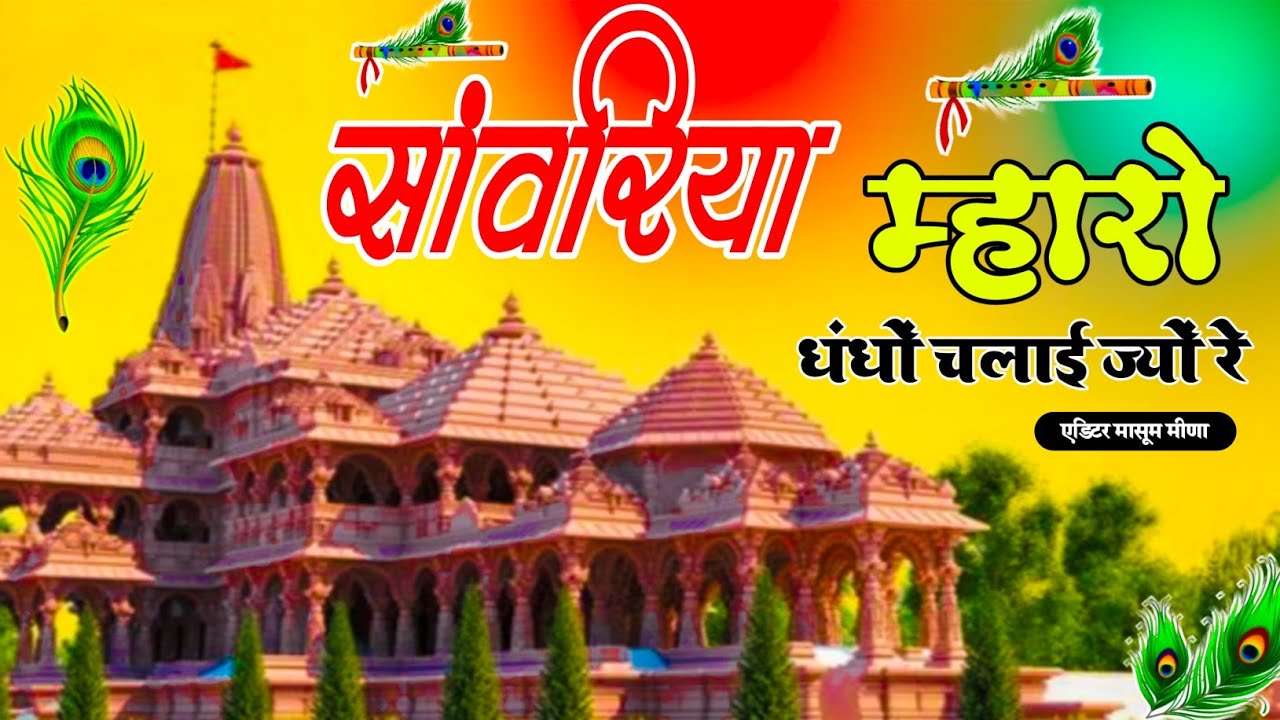 Viral Bhajan Ratan Rao सांवरिया म्हारो धंधों चलाई ज्यों रे #sanwariyaseth #sanwariya #shyam 