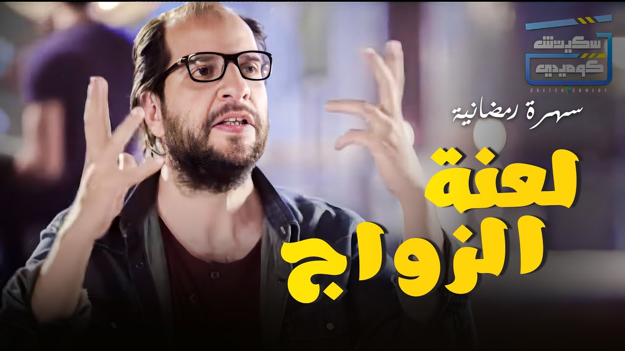 لما تقرر تتجوز وتحل عليك لعنة الجواز يا ترى ايه اللي بيحصل ؟ 😂 قفشات احمد امين في رمضان 😂😂 #البلاتوه