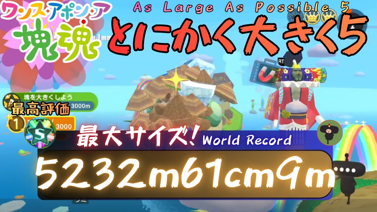 【ワンス・アポン・ア・塊魂】とにかく大きく5【WR】5232m61cm9mm ALAP5 攻略