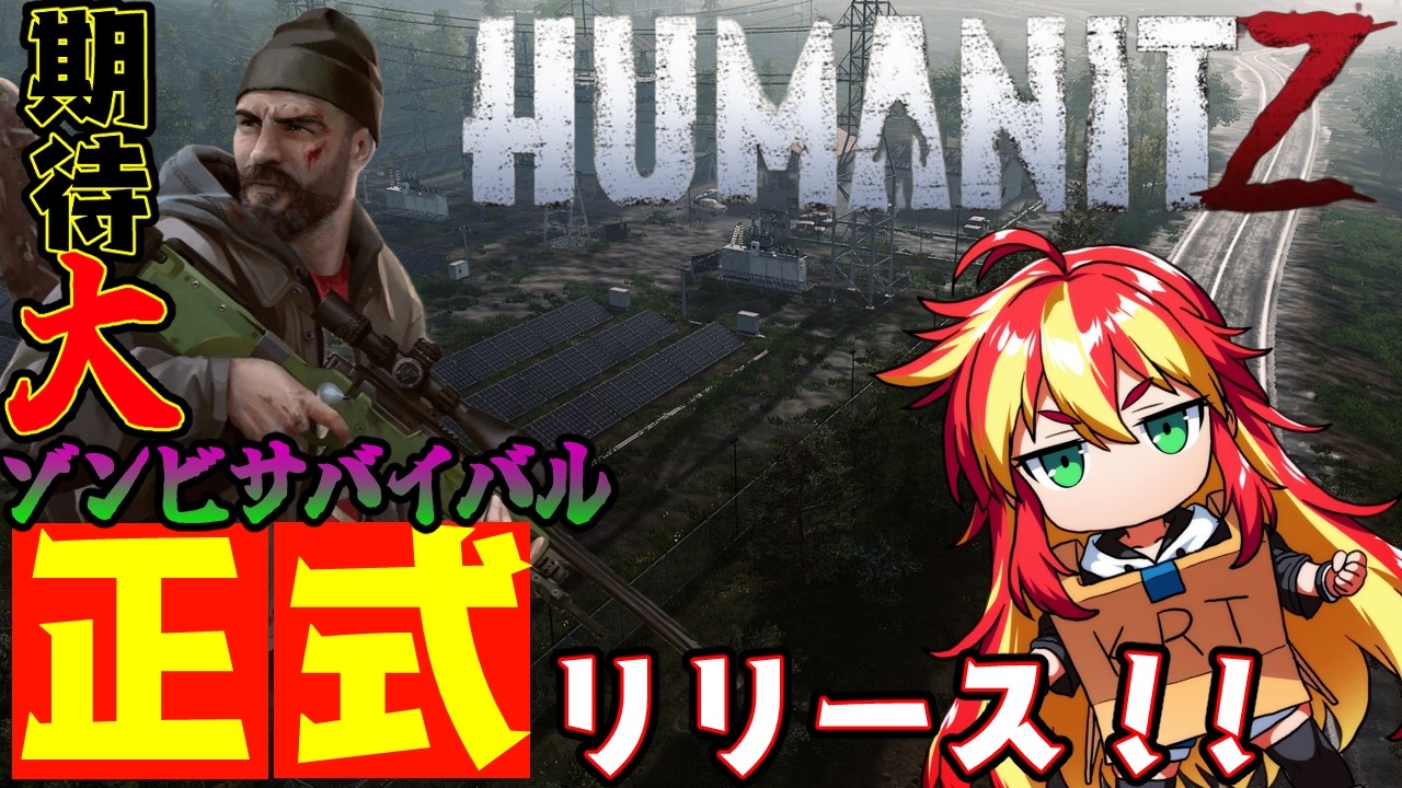 【  #humanitz 1.0 】期待のゾンビサバイバルが正式リリース！期待度売りのボリュームでどこから手を付けよ！？ 2【 #vtuber   】