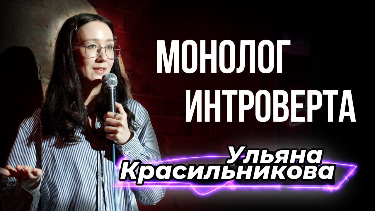 Ульяна Красильникова | Монолог интроверта