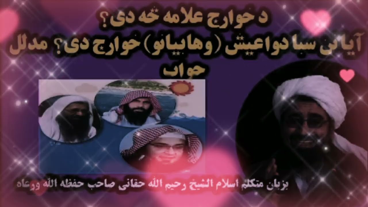 شیخ رحیم الله حقاني ددې بیان له امله شهید کړی شو. هغه بیا چې د خوارجو په اړه یې شواهد وړاندې کړل.