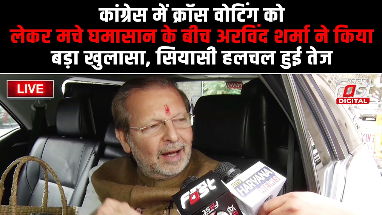 🔴Live | Congress में क्रॉस वोटिंग को लेकर मचे घमासान के बीच Arvind Sharma ने किया बड़ा खुलासा |