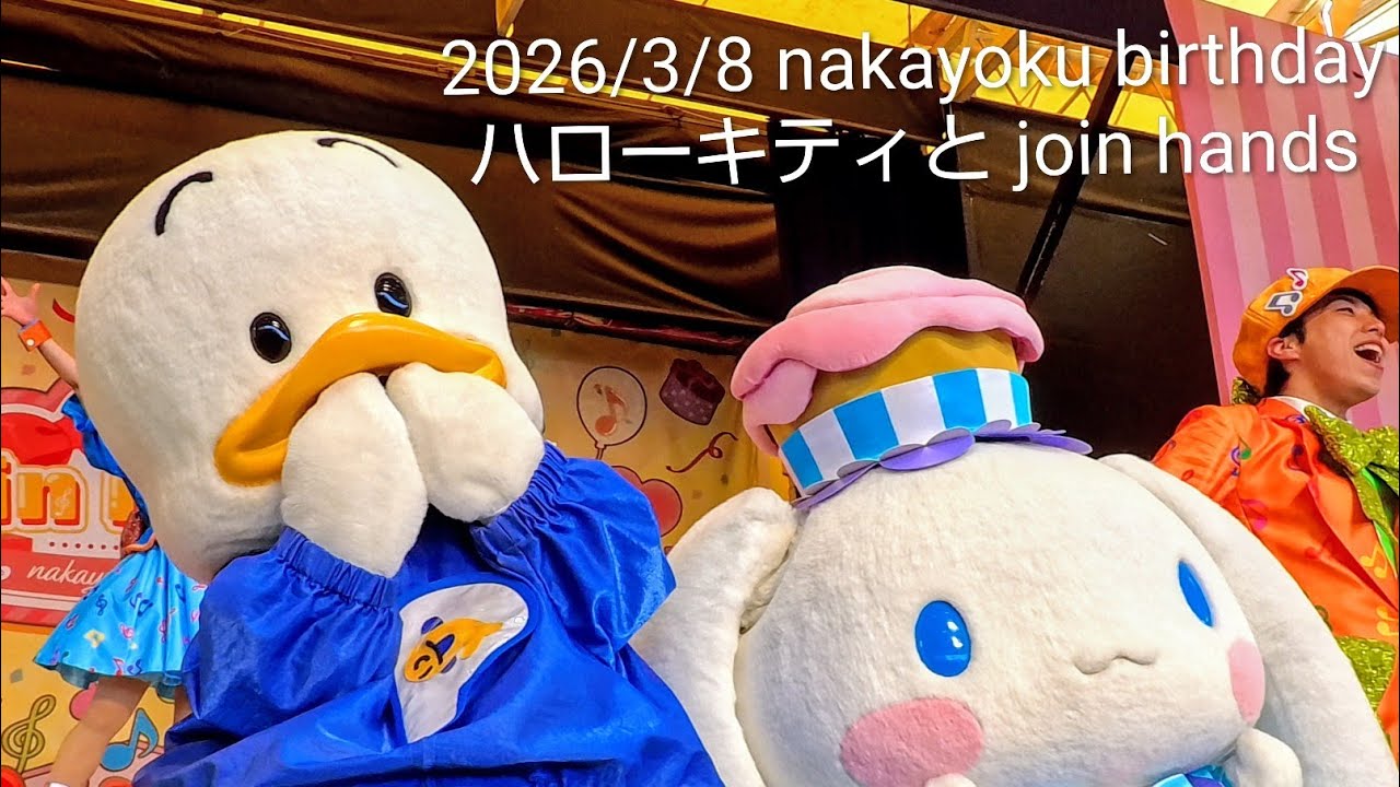 2026/3/8 nakayoku birthday　ハローキティと join hands　ﾊｰﾓﾆｰﾗﾝﾄﾞ#ｻﾝﾘｵ #大分