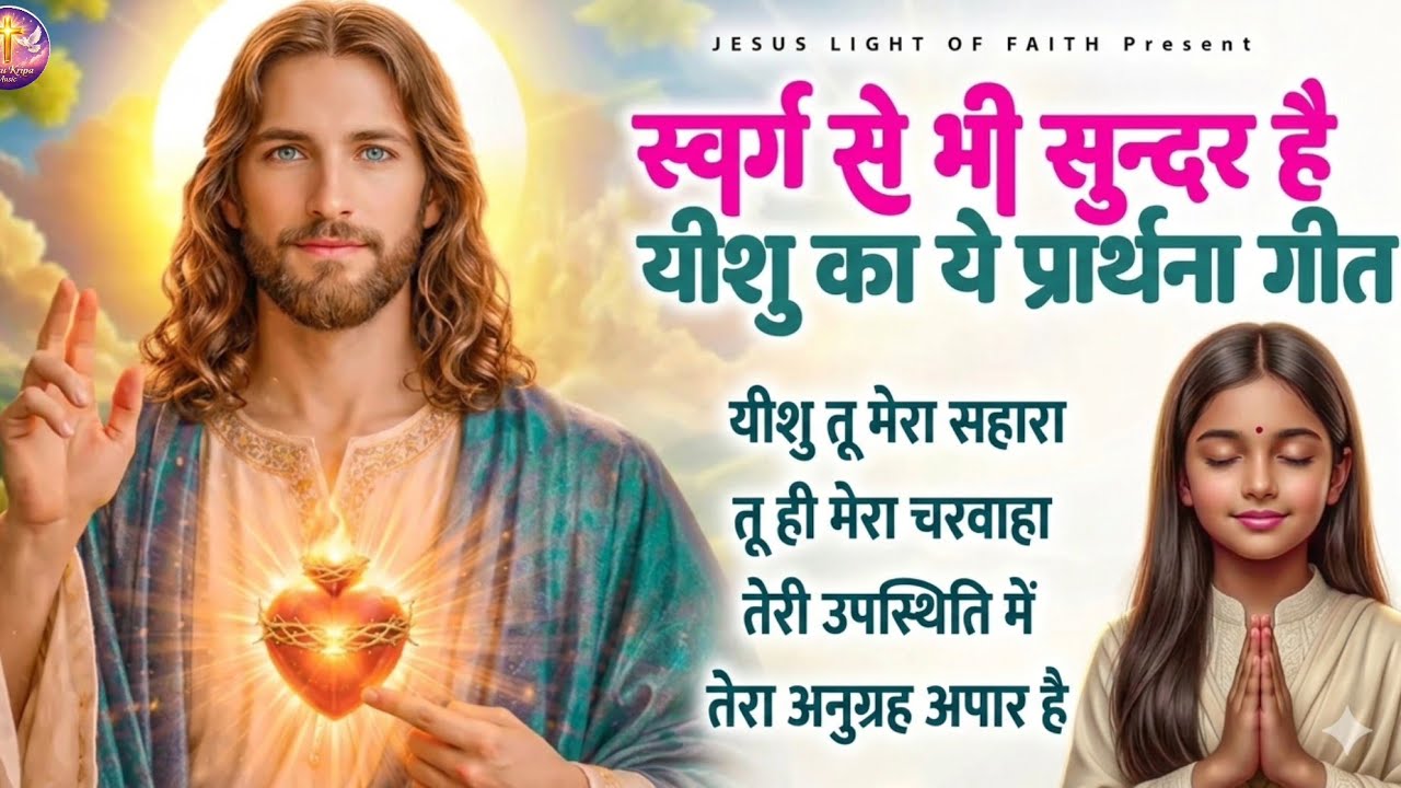 स्वर्ग से भी सुन्दर है यीशु का ये प्रार्थना गीत - Most Powerful Jesus Prayer | Best Jesus Songs 2026