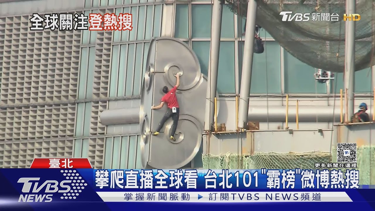 世界看見臺灣! 攀爬直播全球看 台北101「霸榜」微博熱搜 ｜TVBS新聞 @TVBSNEWS01