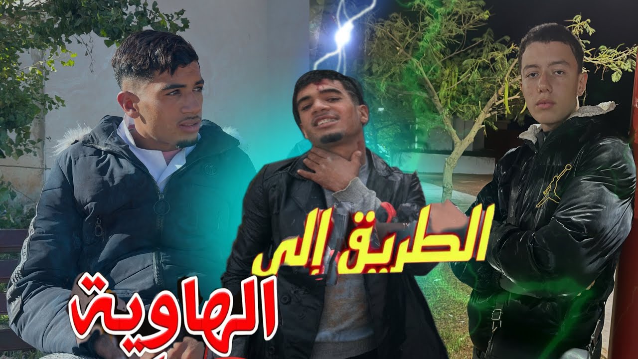 فلم بعنوان :(الطريق إلى الهاوية)😱افضل فلم لسنة 2025(اتارة .تشويق.🔥😱