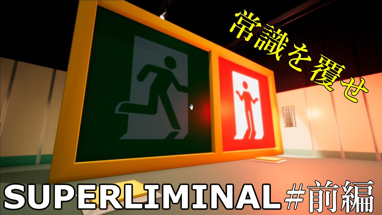 【SUPERLIMINAL】常識にとらわれてはいけない！？予測不可能なパズルゲーム　前編