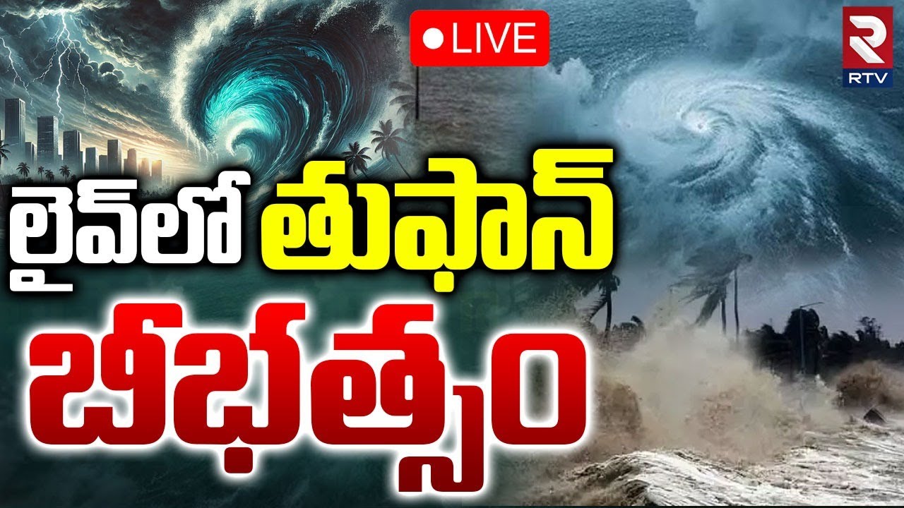 Cyclone Montha Toofan In AP🔴LIVE : లైవ్&zwnj;లో తుఫాన్&zwnj; బీభత్సం | AP Rains | Heavy Rains In Kakinada |RTV