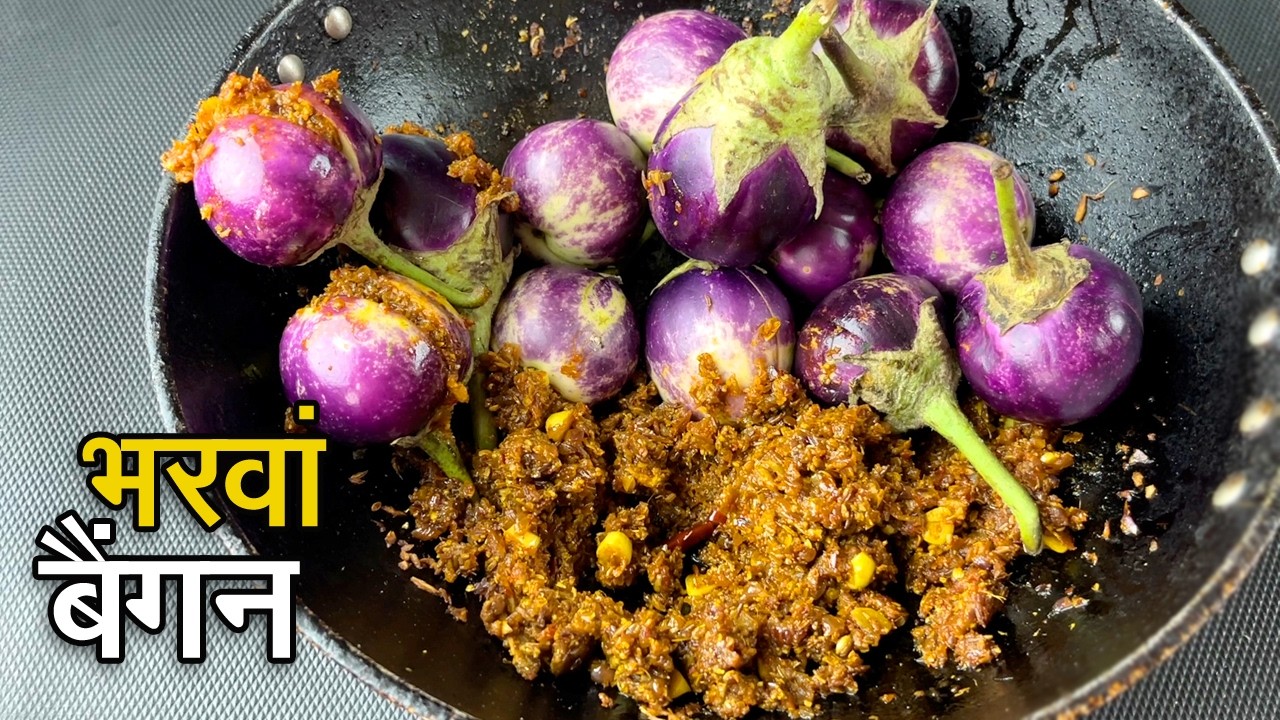 सबसे आसान और टेस्टी भरवां बैंगन की लाजवाब सब्जी। stuffed brinjal l baingan ki sabzi, eggplant recipe