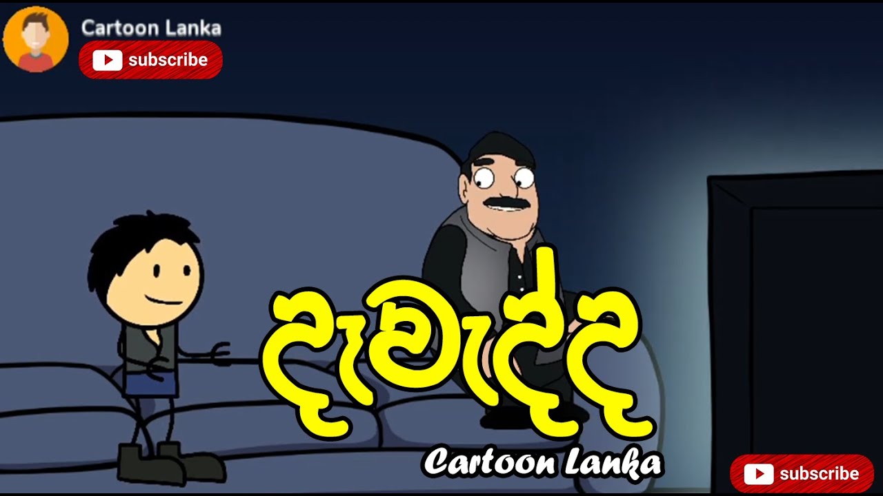 දැවැද්ද - Dawadda | Cartoon Lanka - කාටූන් ලංකා | Sinhala Animation Jokes | Sri Lanka
