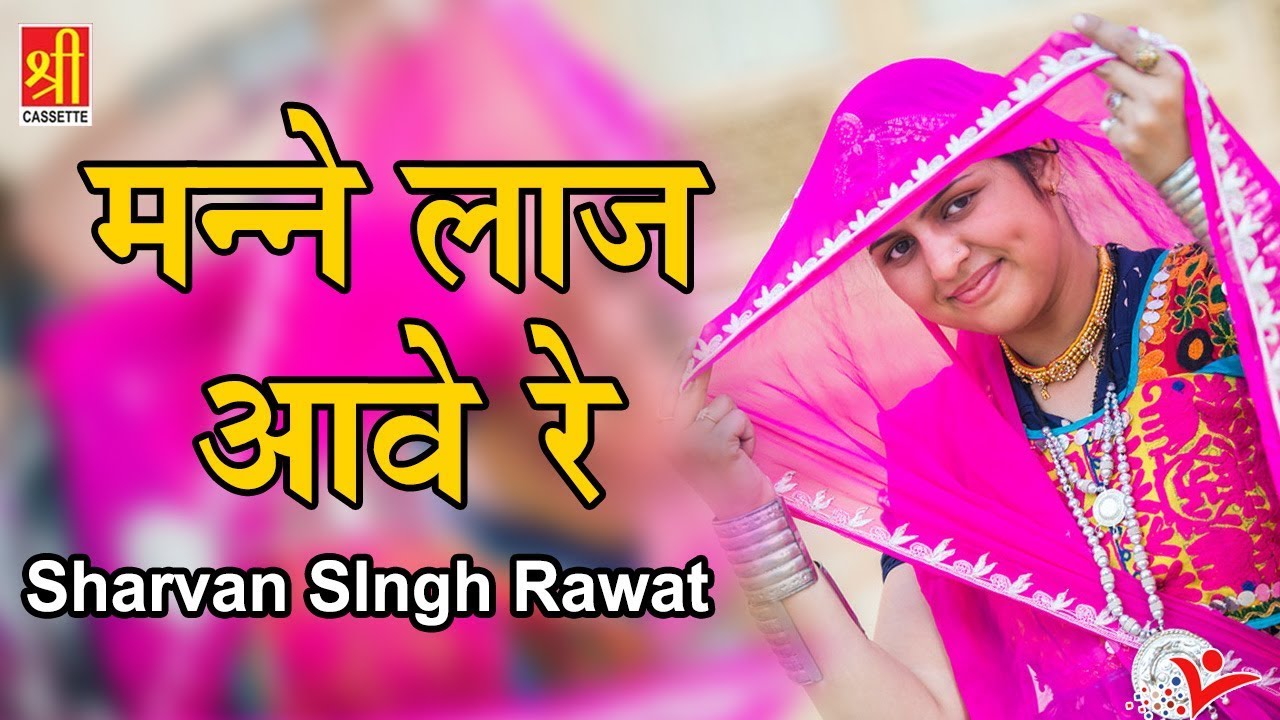 मन्ने लाज आवे रे | New Rajasthani Romantic Song | Sharvan SIngh Rawat | Kajal Mat Dale E Kajali
