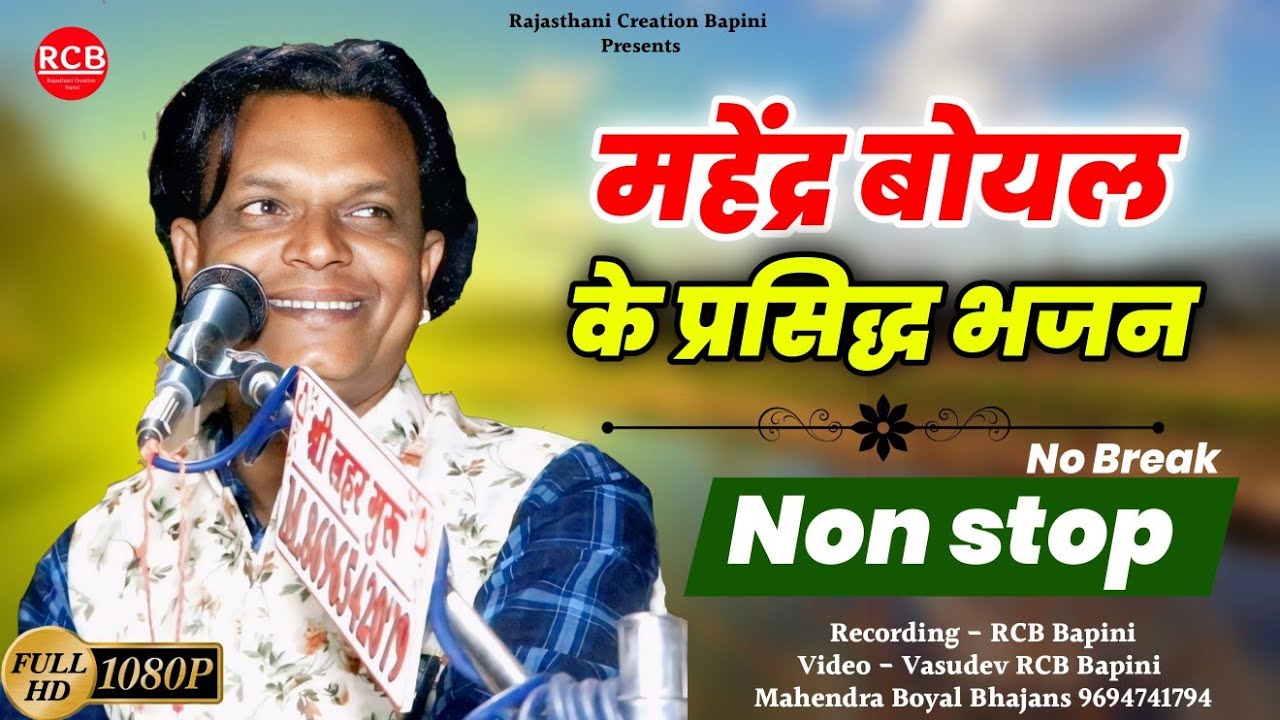 महेंद्र बोयल मारवाड़ी देसी भजन नॉन स्टॉप 2025 | महेंद्र बोयल भजन | मारवाड़ी कथा भजन | Mahendra Boyal