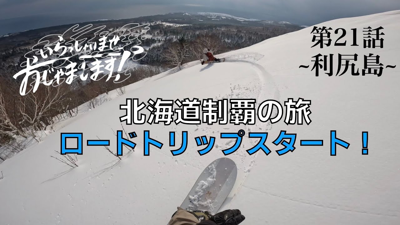 第21話　利尻島上陸！北海道制覇の旅スタート！！