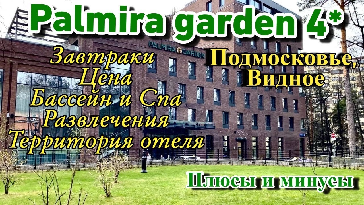 Palmira Garden Hotel&Spa 4* в Видном | Обзор спа отеля Пальмира Гарден Видное, Подмосковье