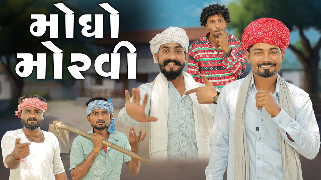 મોઘો મોરવી | ગમે એવું હગુ  ફિટ કરે | Gujarati Comedy | Village Boy New Comedy Video 2025 