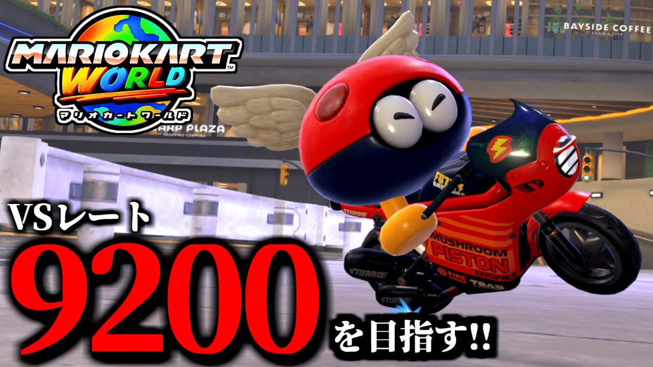 【生放送】１位を取りまくるぞ！マリオカート配信！/最高レート9178【マリオカートワールド】