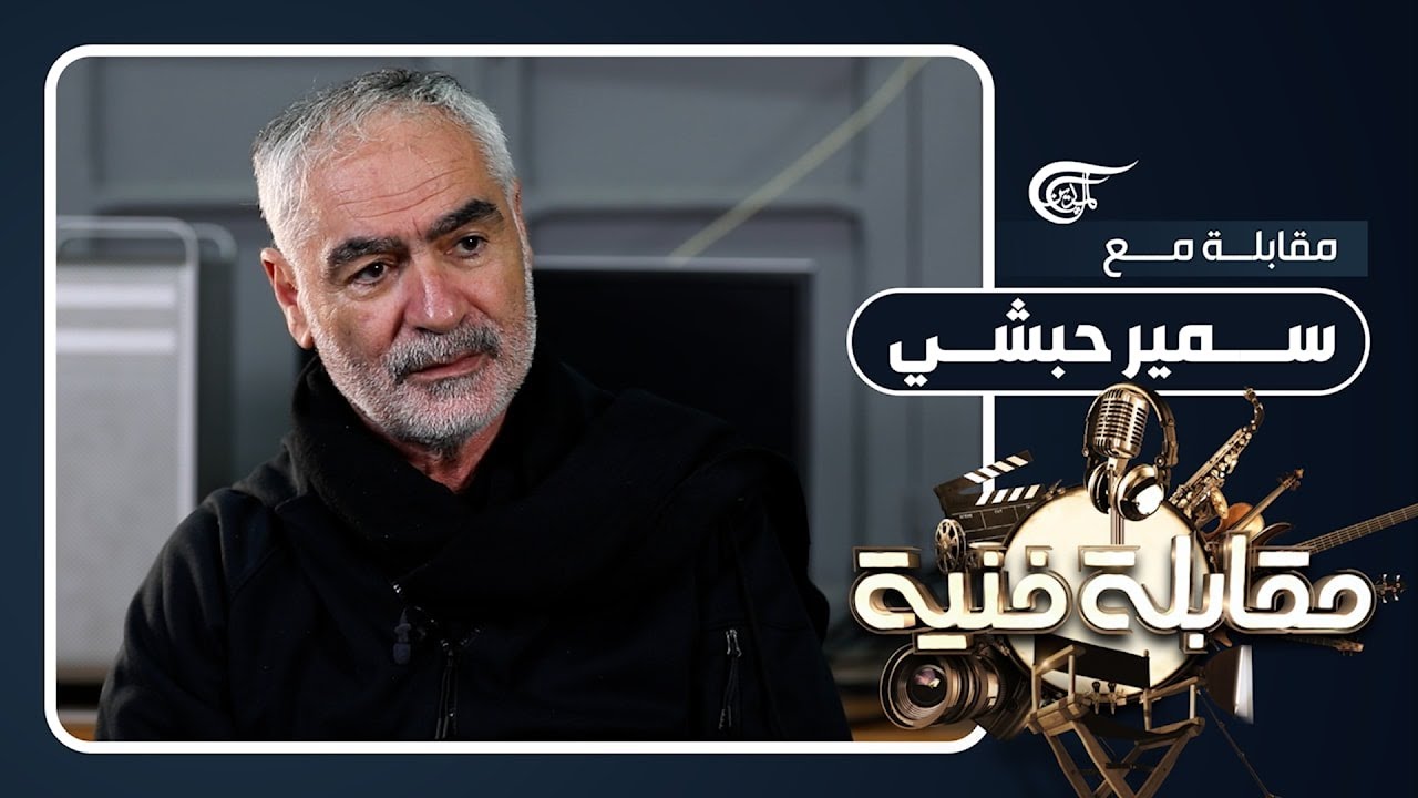 مقابلة فنية | المخرج سمير حبشي: عرس قانا، مشروع حياتي كتبته عام 2000 | 2024-03-11