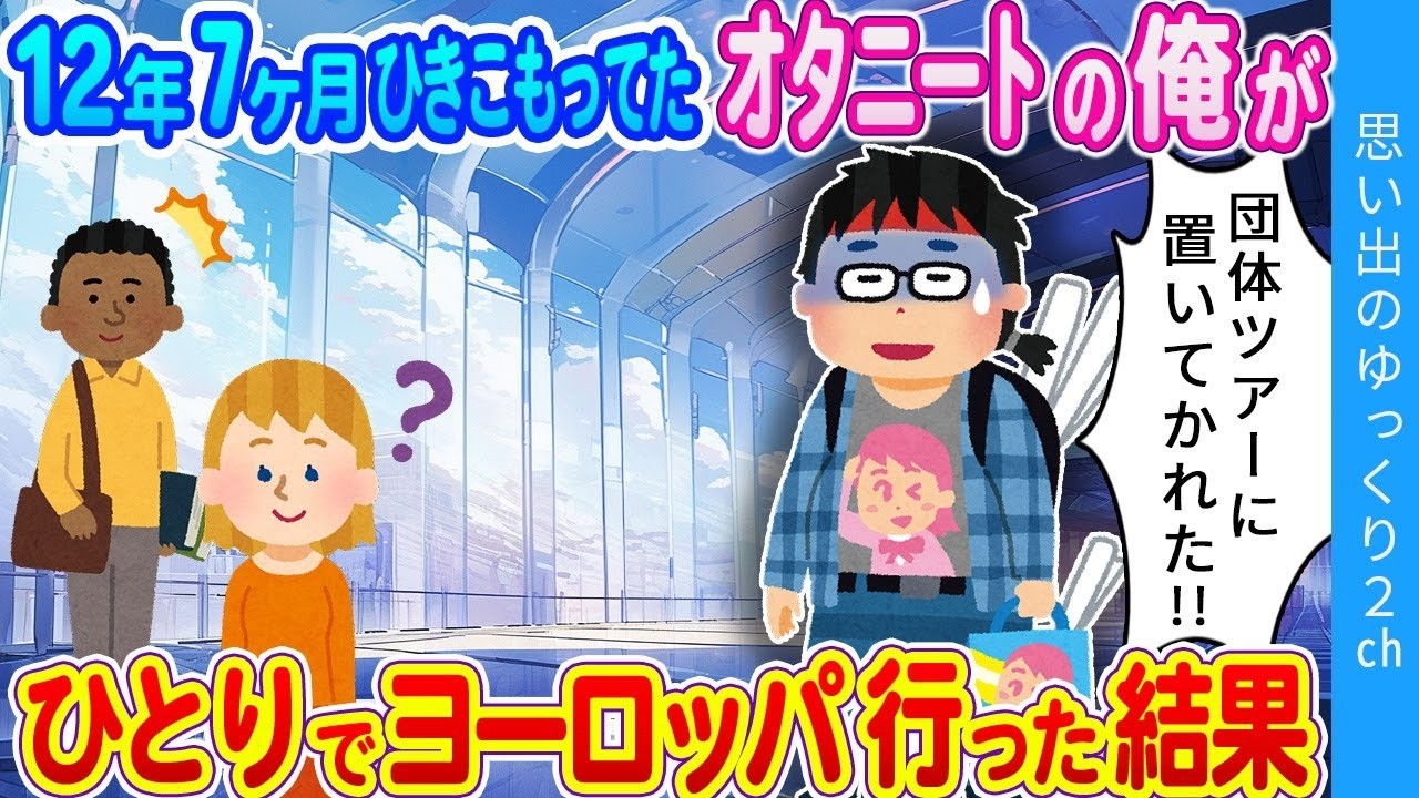 「その時、俺の運命の歯車が動き始めた…」引きこもりのニートである俺が一人でヨーロッパ旅行に行った結果…