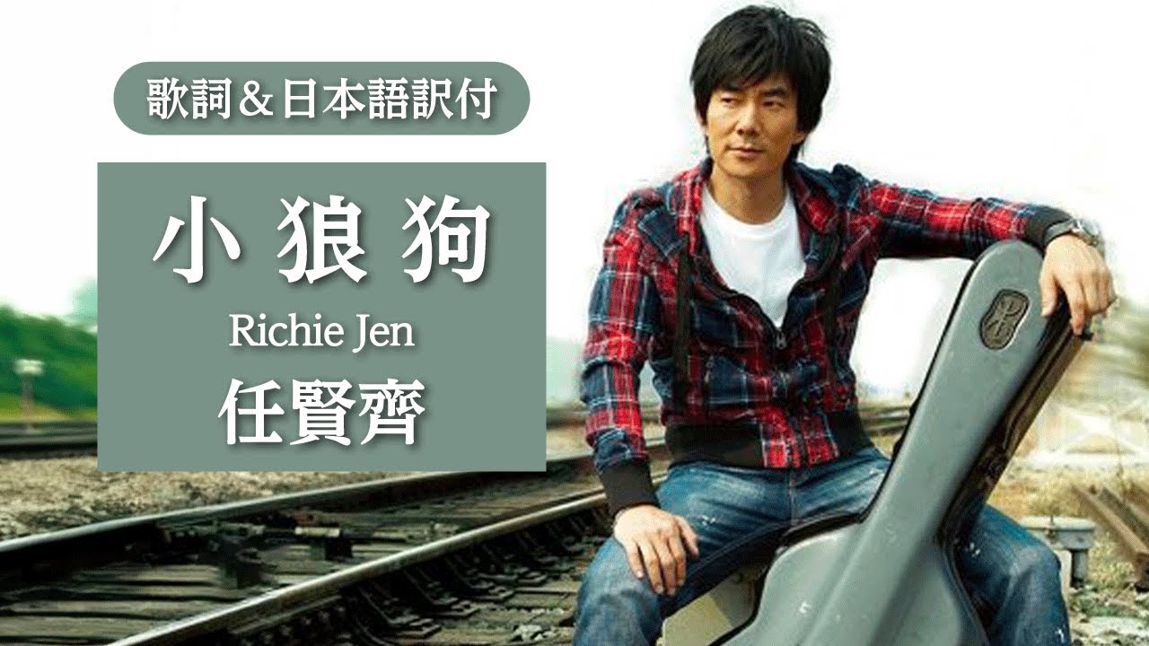 【歌詞＆日本語訳付】小狼狗　任賢齊 - Richie Jen