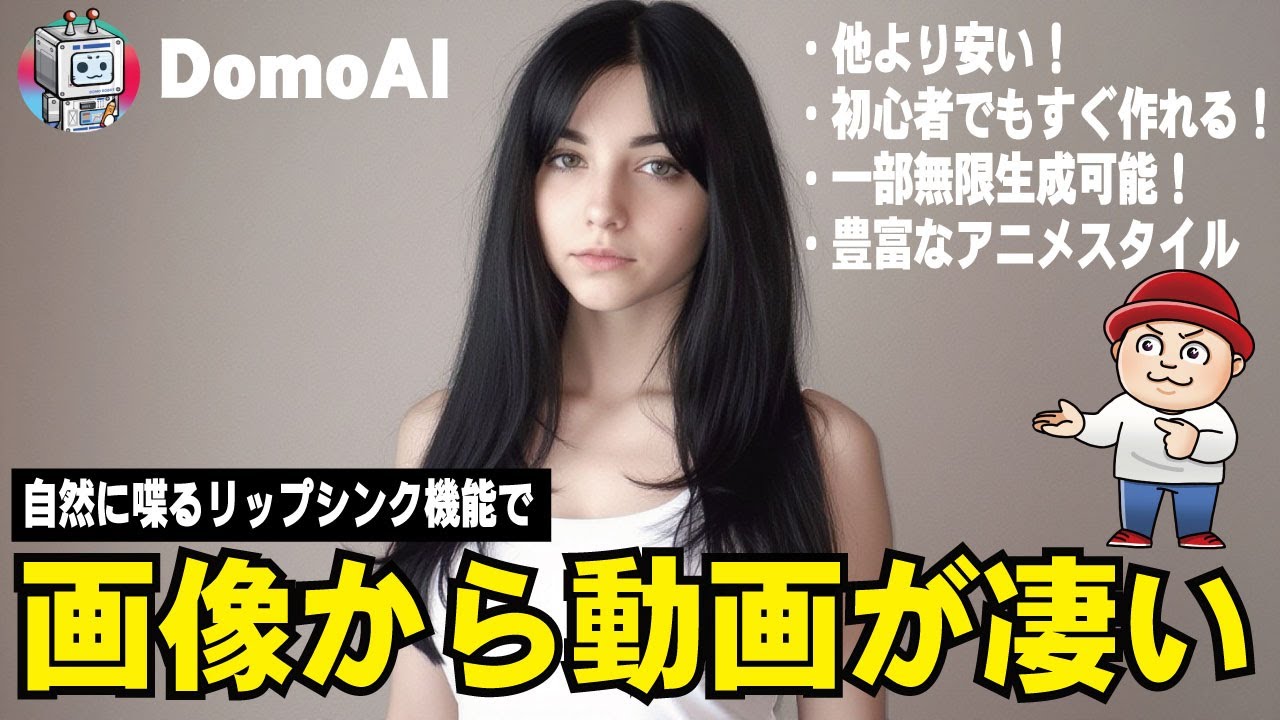 【2026年】DomoAIの機能がヤバい！正直、想像以上に凄かった&hellip;
