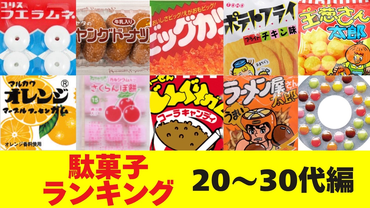 駄菓子ランキングTOP10(20～30代編 )