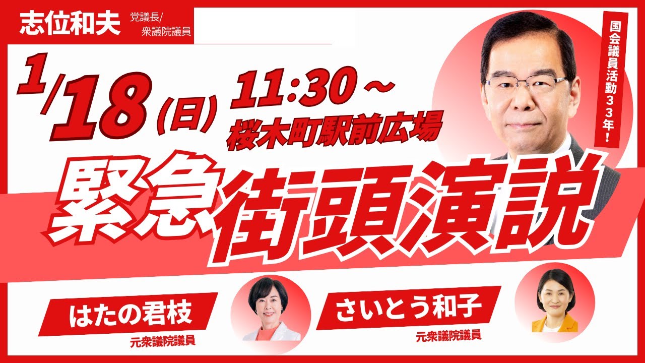 【日本共産党街頭演説】２０２６年１月１８日(日)１１：３０から、桜木町駅前広場、志位和夫議長、はたの君枝元衆議院議員、さいとう和子元衆議院議員が訴えます。