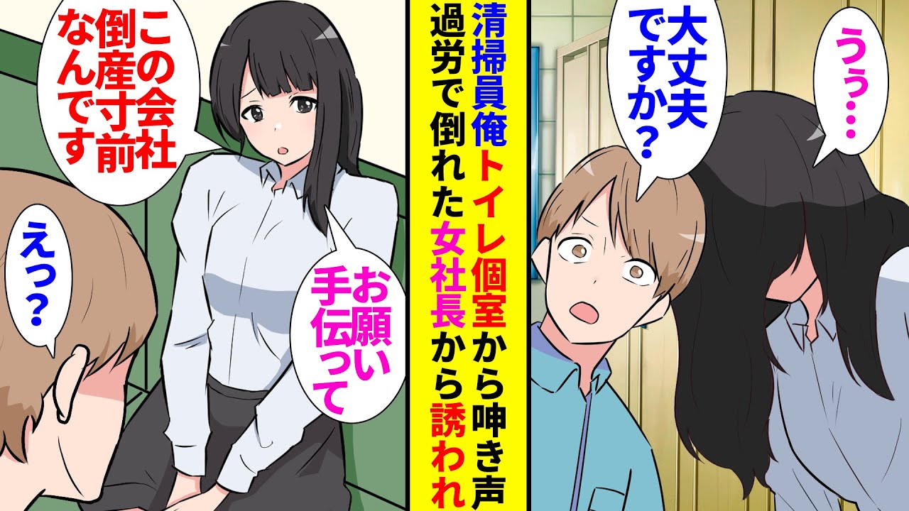 【漫画】清掃員俺は老舗日本人形メーカーで深夜のトイレを掃除していると個室からうめき声が「うぅ…」「大丈夫ですか！？」→助けた女社長は倒産寸前の会社を立て直す為に連日残業をして倒れたと知り…【ラブコメ】