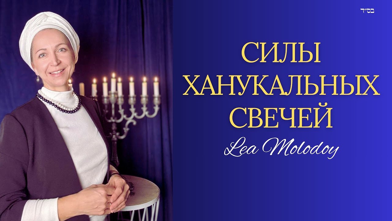 Сила свечей Хануки - о чем молиться при зажигании каждой свечи?