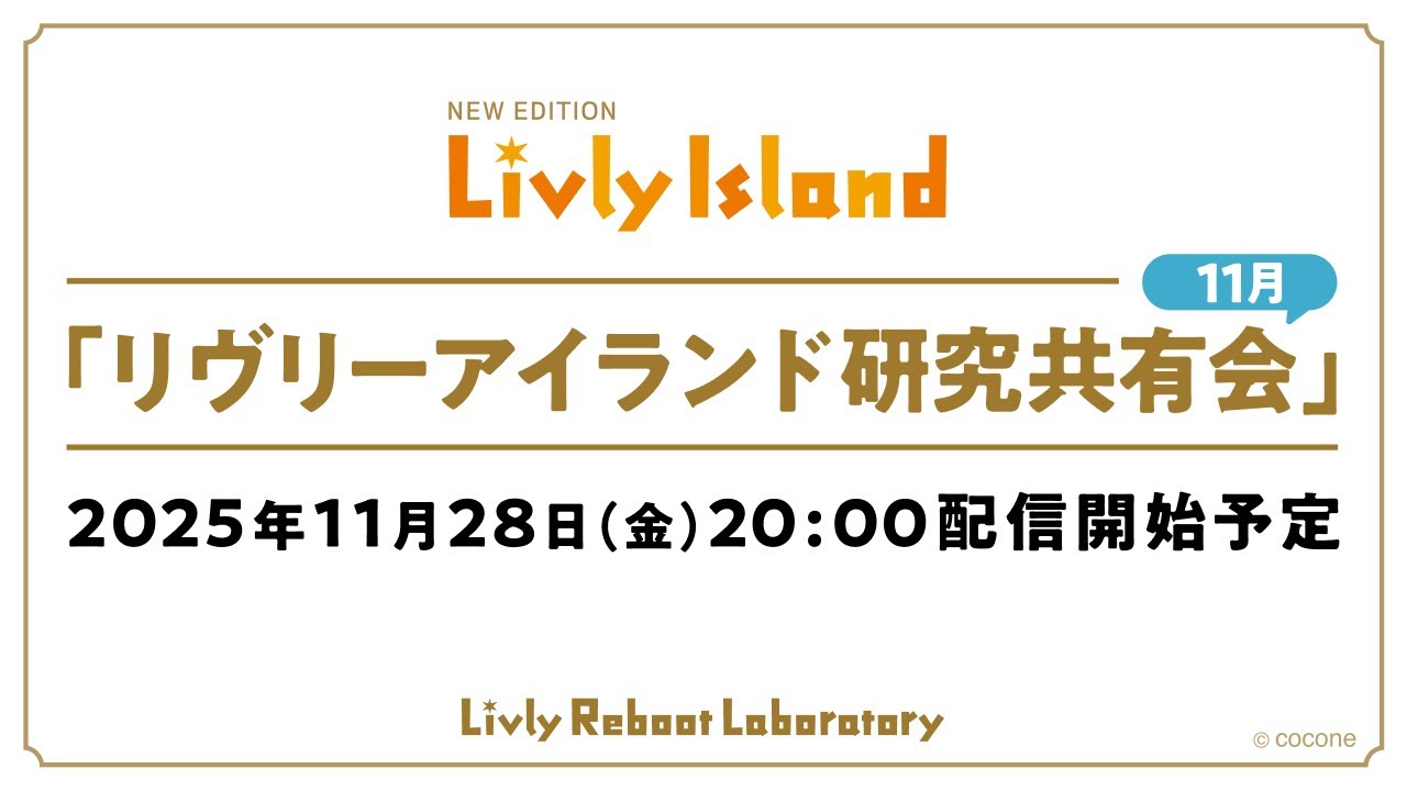 【LIVE配信】2025年11月28日（金）「リヴリーアイランド研究共有会」