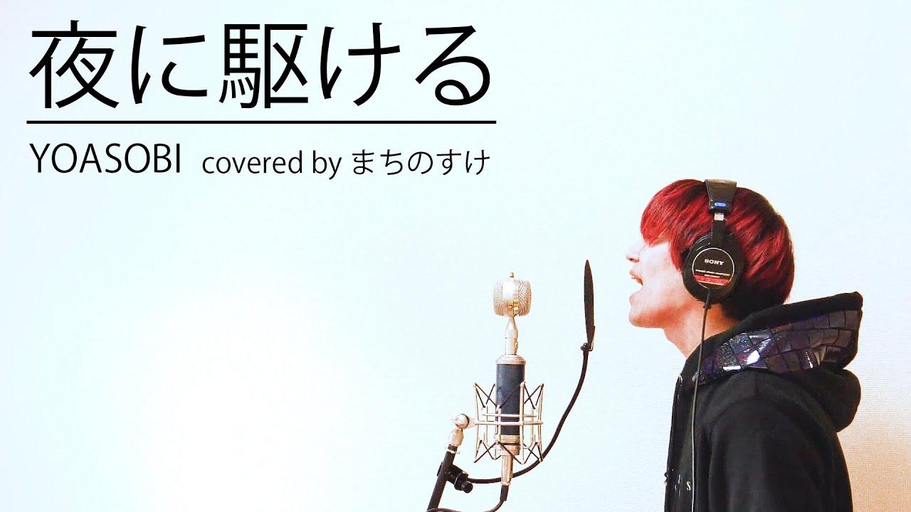 【声優が全力で歌ってみた】夜に駆ける /YOASOBI covered by まちのすけ【原曲キー】