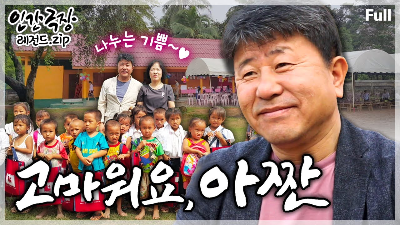 [인간극장★] 라오스의 오지 마을에 우연한 '작은 나눔'에서 시작해 '큰 나눔'으로 이어가는 어느 약사의 즐거운 나눔의 삶🥰💊 ‘고마워요, 아짠’ | KBS 방송