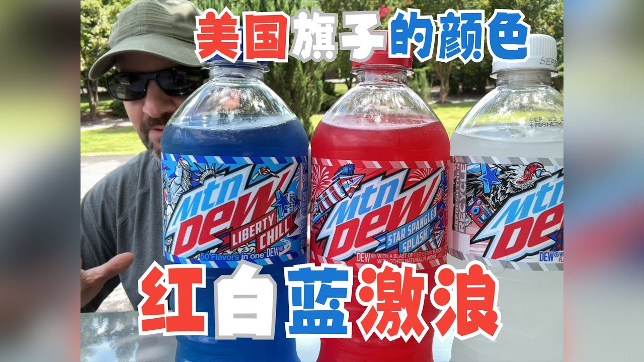 🇺🇸 美国红白蓝激浪 🇺🇸 饮料测评 - Red White & Blue Mountain Dew Special Edition Flavors Review