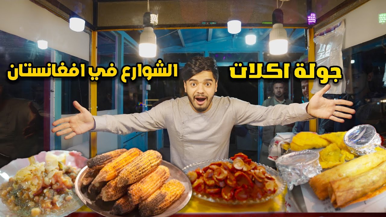 جولة اكلات الشوارع في افغانستان - هرات | Street foods tour in Afghanistan-Herat