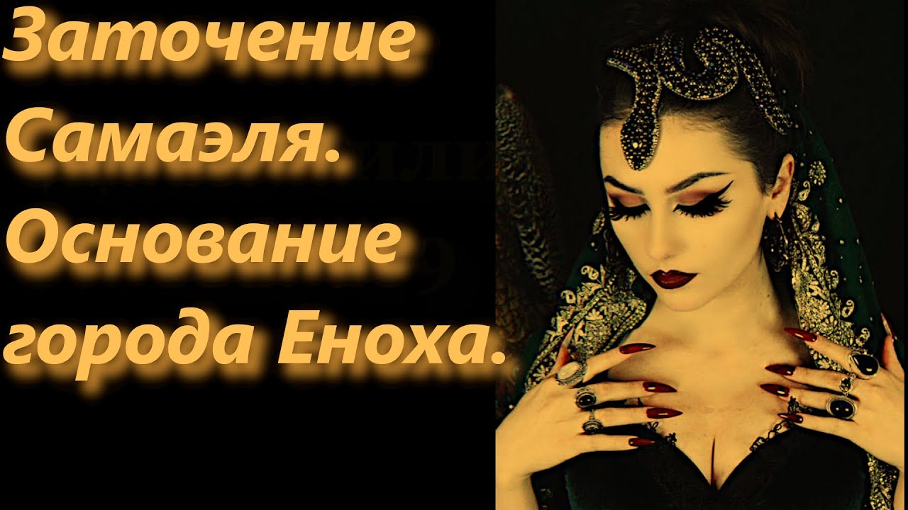 Лилит: Заточение Самаэля. Основание города Еноха. Часть 11.