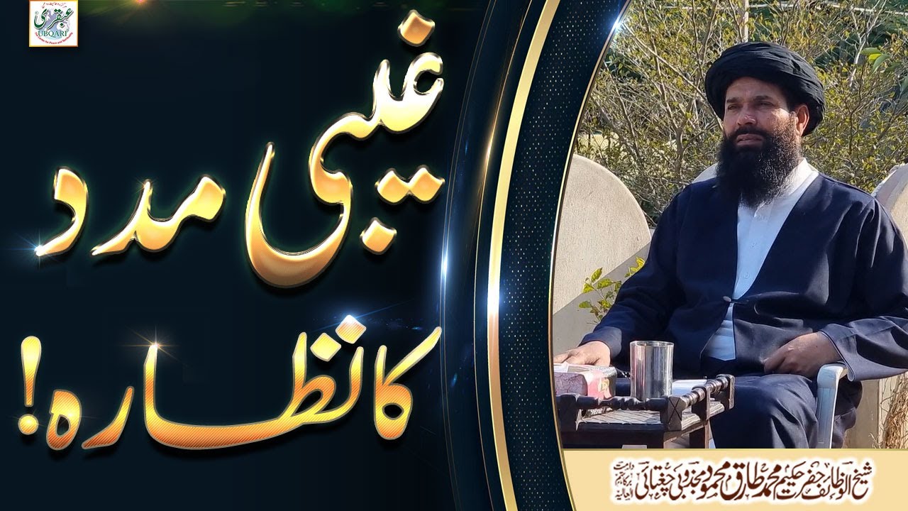 Gaibi Madad Ka Nazara