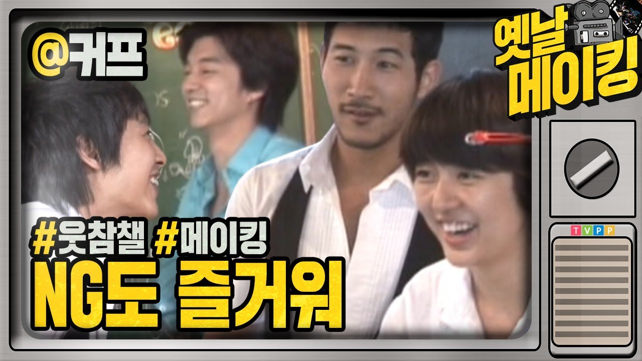 【#옛날메이킹】공유x윤은혜x김동욱x이언x김재욱 디테일한 감독님과 NG도 즐거운 커프 배우들 | 커피프린스1호점 #TVPP