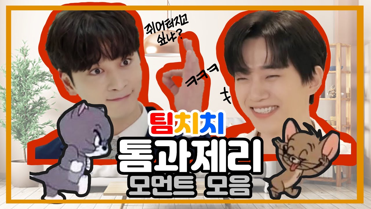 [팀치치] 이준호와 황찬성의 관계성1 -톰과 제리편-