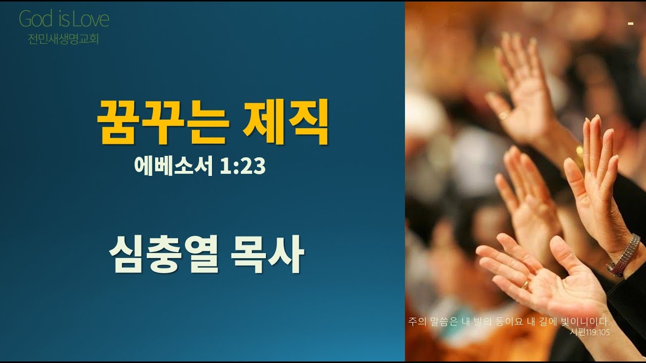 2024-02-18 | 꿈꾸는 제직 | 에베소서 1:23 | 심충열 목사 | 전민새생명교회 제직헌신예배