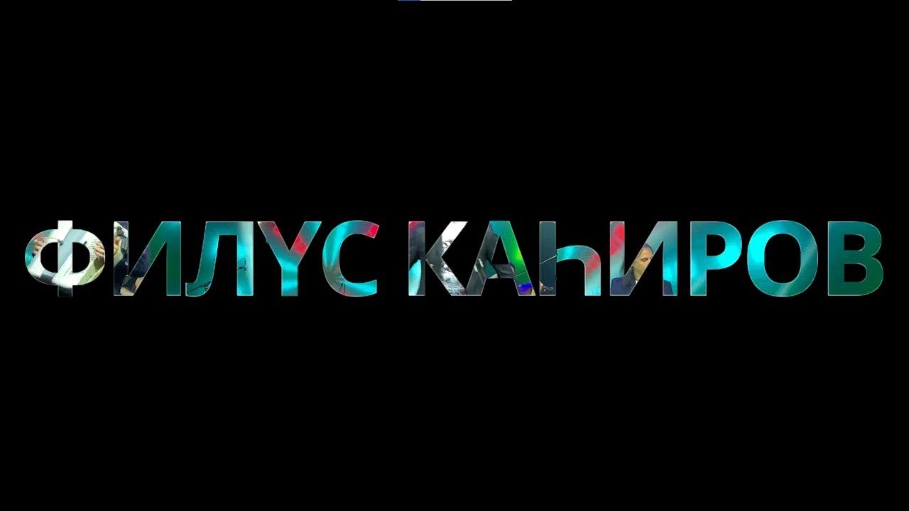 Филюс Кагиров &laquo;Илче бага&raquo; / 
