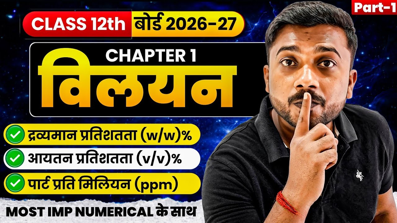 Class 12 Chemistry Chapter 1 | Solutions (विलयन) Part 1 🔥 Full Concept + Easy Explanation