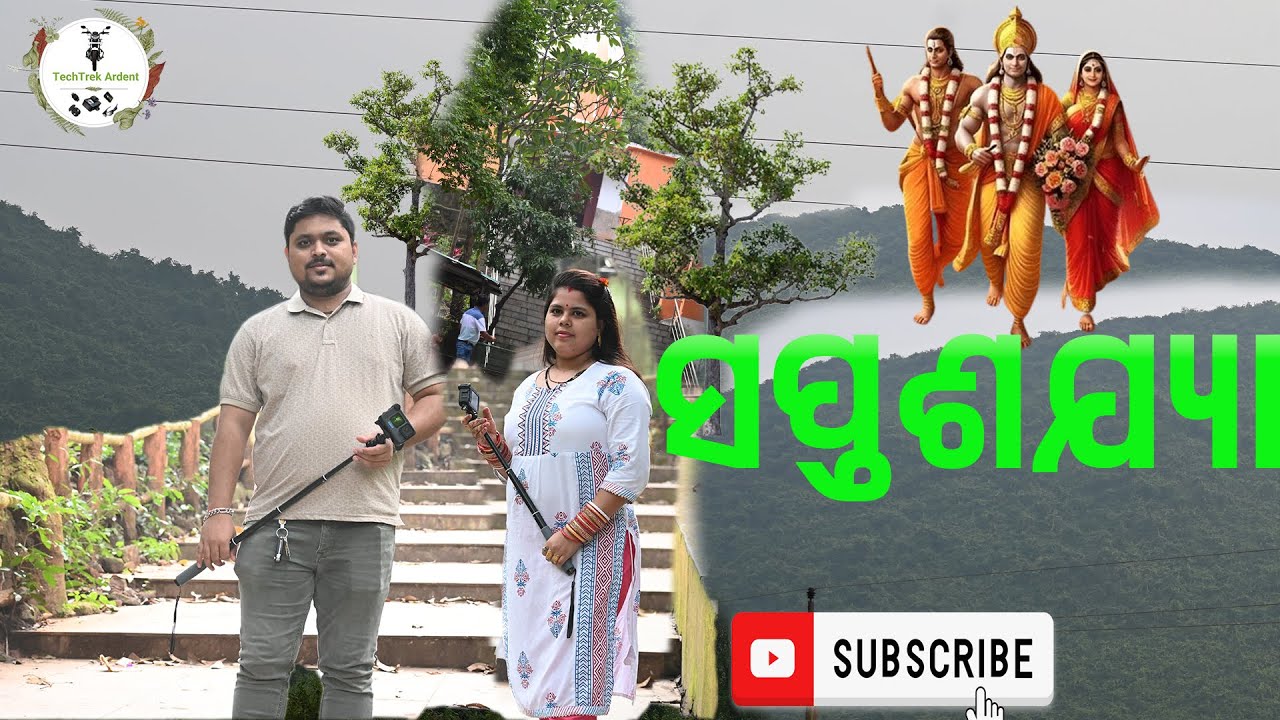 Saptasajya Temple | ସପ୍ତଶଯ୍ୟା | ସପ୍ତଶଯ୍ୟା  | ସପ୍ତଶଯ୍ୟା ରାମ ମନ୍ଦିର