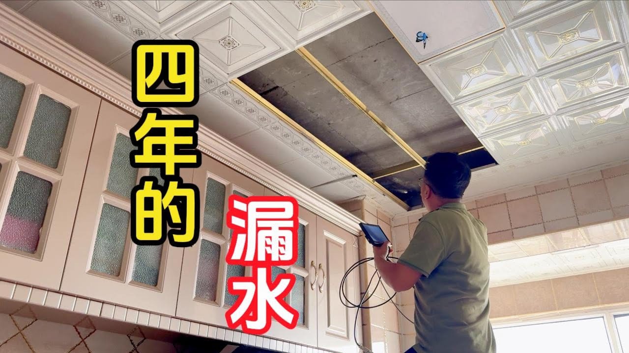 四年的漏水都没有找到原因，找到后才发现臭水堆积，虫子泛滥
