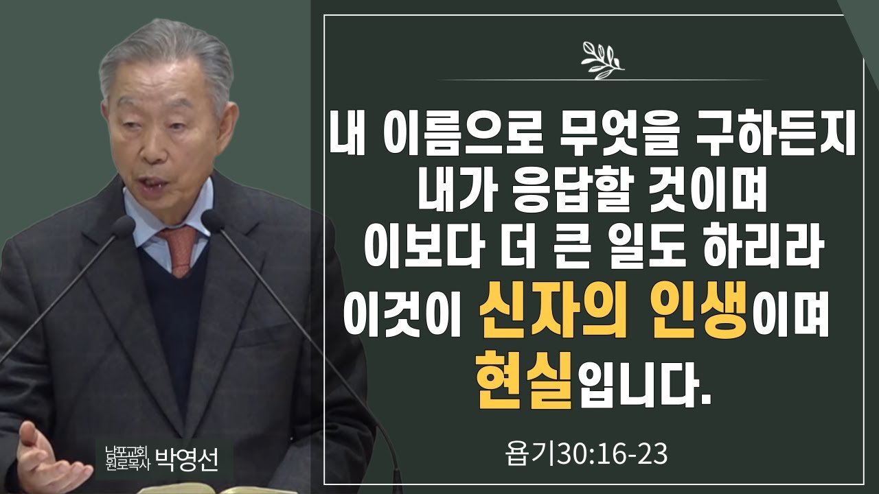 내 이름으로 무엇을 구하든지 내가 응답할 것이며 이보다 더 큰일도 하리라 이것이 신자의 인생이며 현실입니다#박영선목사님설교 #욥기신년강해