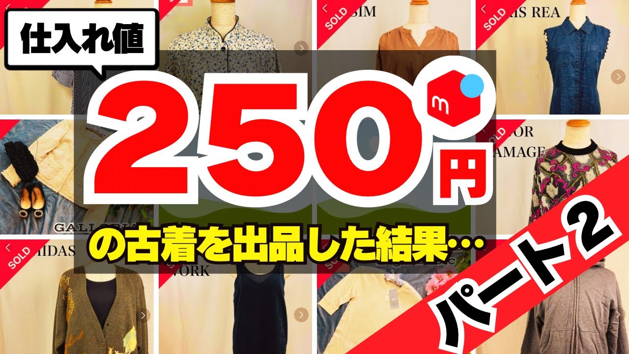 仕入れ値250円の激安古着をメルカリで売ってみたパート2【完全在宅ワーママの日常】
