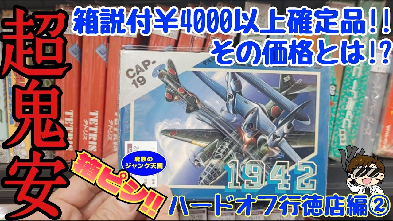 【超鬼安】相場価格4000円以上は確実なファミコン1942がまさかの超お買い得価格で登場!!ハードオフ行徳店②【レトロゲーム】