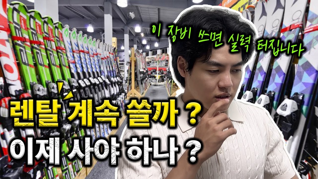 스키 20년차 강사가 알려주는 렌탈스키 계속 써도 괜찮을까 ?  4년차 스키어의 고민 그리고 장비추천